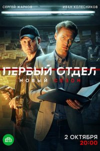 Первый отдел 1-4 сезон смотреть онлайн смотреть онлайн