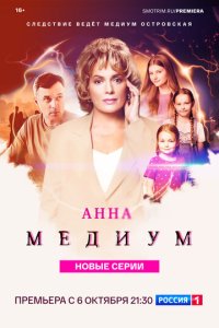 Анна медиум 1-4 сезон смотреть онлайн смотреть онлайн