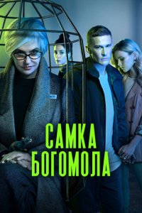 Самка богомола 1-8 серия смотреть онлайн смотреть онлайн