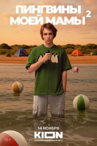 Пингвины моей мамы 2 сезон 8 серия смотреть онлайн смотреть онлайн