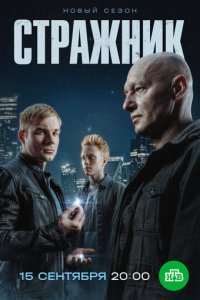 Стражник 1-2 сезон смотреть онлайн смотреть онлайн