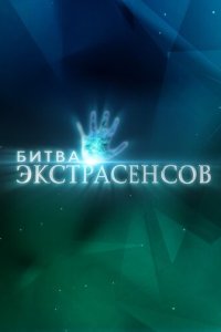 Битва экстрасенсов 1-22 сезон смотреть онлайн смотреть онлайн