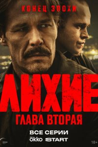 Лихие 2 сезон 8 серия смотреть онлайн смотреть онлайн