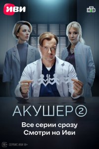 Акушер 2 сезон 20 серия смотреть онлайн смотреть онлайн