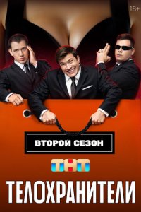 Телохранители 1-2 сезон смотреть онлайн смотреть онлайн