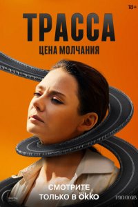 Трасса 1-10 серия смотреть онлайн смотреть онлайн