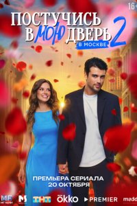 Постучись в мою дверь в Москве 1-2 сезон смотреть онлайн смотреть онлайн