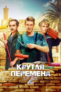 Крутая перемена 1-2 сезон смотреть онлайн смотреть онлайн