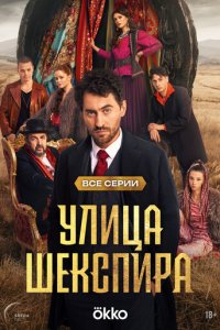 Цыгане. Улица Шекспира 1-8 серия смотреть онлайн смотреть онлайн