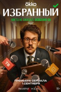 Избранный 1-20 серия смотреть онлайн смотреть онлайн