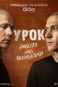 Урок 1-8 серия смотреть онлайн смотреть онлайн