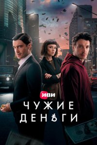 Чужие деньги 1-10 серия смотреть онлайн смотреть онлайн