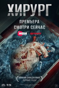Хирург 1-8 серия смотреть онлайн смотреть онлайн