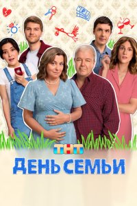 День семьи 1-17 серия смотреть онлайн смотреть онлайн
