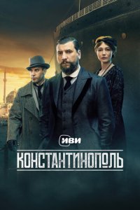 Константинополь 1-10 серия смотреть онлайн смотреть онлайн
