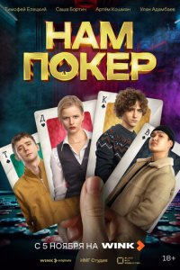 Нам покер 1-10 серия смотреть онлайн смотреть онлайн