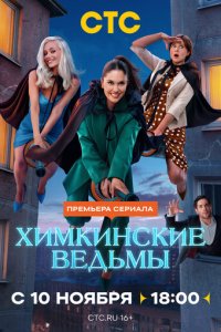 Химкинские ведьмы 1-17 серия смотреть онлайн смотреть онлайн