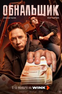 Обнальщик 1-7 серия смотреть онлайн смотреть онлайн