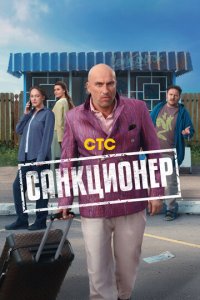 Санкционер 1-17 серия смотреть онлайн смотреть онлайн