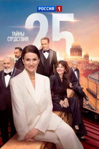 Тайны следствия 25 сезон 16 серия смотреть онлайн смотреть онлайн